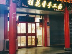 门面-桂花香手工面(鼓楼店)