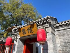-院落新京菜·烤鸭(地安门店)