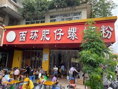 门面-西环肥仔螺蛳粉(总店)