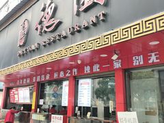 -百年德园(侯家塘店)