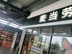 门面-麦当劳(庐山服务区店)