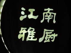 -江南雅厨(李公堤店)