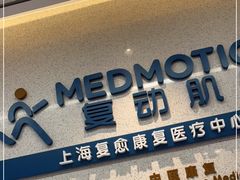 -复动肌骨门诊·MEDMOTION(北外滩店)