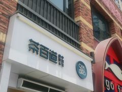门面-茶百道(下沙宝龙二期店)
