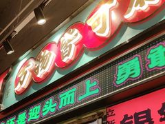 -文立新麻辣烫(合生汇21街区店)