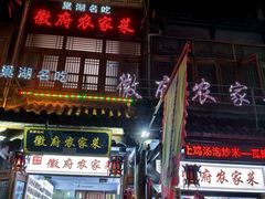 -巢湖名吃·徽府农家菜(半汤店)