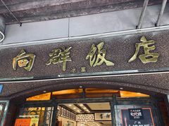 -粤·向群饭店(龙津东路总店)