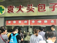 门面-袁大头包子(光华路店)