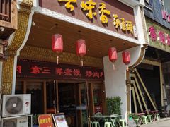 -吾味香葫芦头(安西街店)