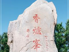 -香山公园