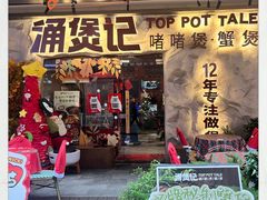 -涌煲记·蟹煲·砂锅海鲜·煲出宁波味(天一旗舰店)