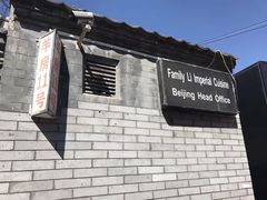 -厉家菜(德胜门总店)