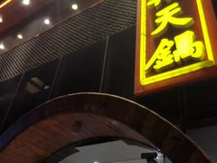 门面-韩邦朝天锅