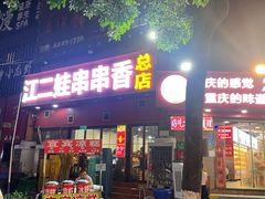 -江二娃串串香(科园四路总店)