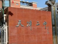-天津市第二中学