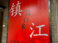 -永安鱼庄·镇江菜(东吴路店)