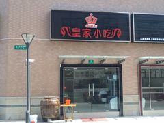 皇家小吃门面-恒生商业广场(上丰店)