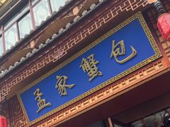 -孟家蟹包(锦绣街店)