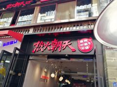 门面-热火朝天鲜切牛肉火锅(南强街巷店)