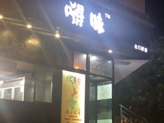 -嘚味徐州烧烤特色菜