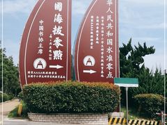 -中华人民共和国水准零点