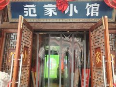 -范家小馆·四代传承烤鸭店(紫竹桥店)