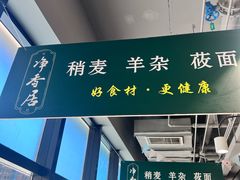 -真食净香居·内蒙烧麦(亚运村店)