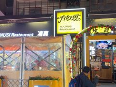 -有奴思烤肉·清真(正宁路店)