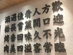 -酒拾烤肉(阳光100店)