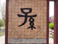 -孙子文化园
