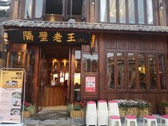 门面-隔壁老王·家常云南菜(花巷店)