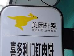 -清真吴记门钉肉饼·喜多利