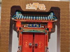 -北平楼·烤鸭·北京菜(牡丹园店)