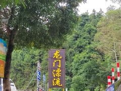 -志闽龙门漂流