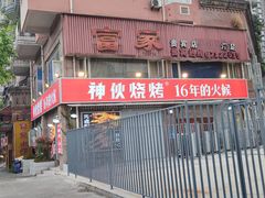 门面-神伙烧烤(江北黄泥塝店)