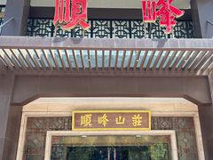 -顺峰(农展馆店)