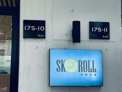 -SKROLL卡特司库·蛋糕定制·生吐司·司康(古北程家桥店)