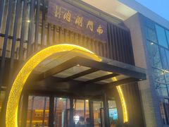-南门涮肉(上海一店)