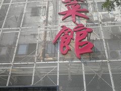 门面-韶山冲湘菜馆(大明湖店)