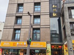 -知味观(湖滨店)