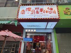 -南澳岛打卡果汁冰公司