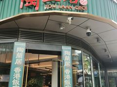 -陶兰居·香港饭店·海鲜大排档(圆融时代广场店)