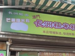 -澳门长洲糯米糍(柯打苏沙街店)