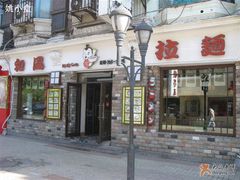 门面-和风拉面