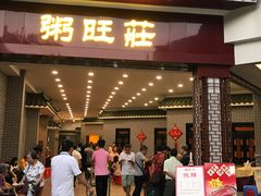 门面-粥旺庄(芳村店)