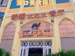 -新疆伏拉沃餐厅(白龙南路店)