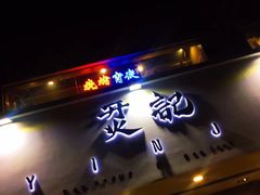 门面-烎记烧烤(蓝天花园店)