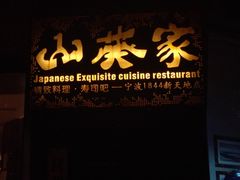 门面-山葵家·创意料理(宁波来福士店)