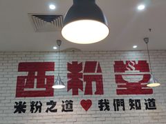 门面-西粉堂新疆米粉(朝外店)
