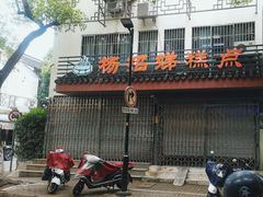 -杨招娣糕点(装驾桥巷店)